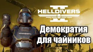 Демократия для чайников Helldivers 2
