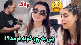 چه کاری افتاد گردنم تو خونه 🫣 ، ولاگ یه صبح تا شب با من ، روزمرگی های من