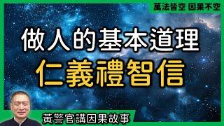 【黃警官講故事】仁義禮智信的含義（黄柏霖警官）