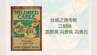 【我在读书】《Through the Jade Gate》内地会传教士盖群英西北传教34年（1902-1936），冯贵珠，冯贵石，传教三人组，山西，甘肃，新疆，丝绸之路，戈壁，哈密暴动，回族军阀马仲英