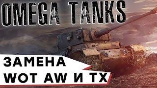 OMEGA TANKS - ЗАМЕНА WOT , AW и Tanki X ! ОБЗОР ЛУЧШЕГО ТАНКОВОГО СИМУЛЯТОРА