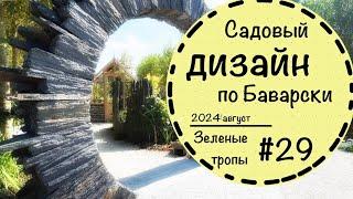 #29️Садоводческая выставка в Германии️Цветники️Японский сад️Тренды в ландшафтном дизайне️