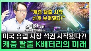 전 세계 2차전지 주도권은 한국에 있다?! 캐즘 탈출을 넘어 글로벌 석권을 노리는 K배터리의 미래 ㅣ 선대인 소장 [찐코노미]