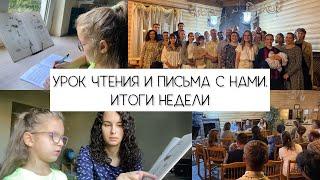 Урок чтения и письма с нами. Итоги недели