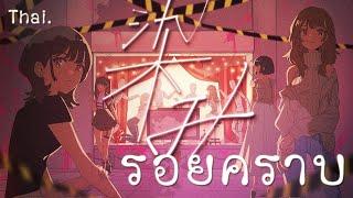 [ภาษาไทย] HOWL BE QUIET - 染み / รอยคราบ