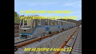 АПЛ на Русиче в Trainz 12 До киевской