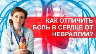 Как отличить боль в сердце от невралгии? Вопросы к кардиологу от Woman.ru