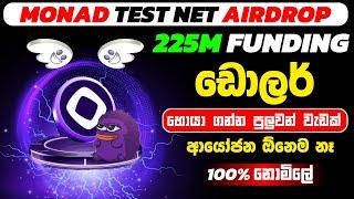 Monad testnet airdrop complete | monad airdrop sinhala