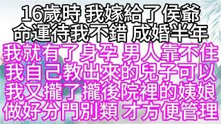 16歲時，我嫁給了侯爺，命運待我不錯，成婚半年，我就有了身孕，男人靠不住，我自己教出來的兒子可以，我又攏了攏後院裡的姨娘，做好分門別類，才方便管理【幸福人生】#為人處世#生活經驗#情感故事