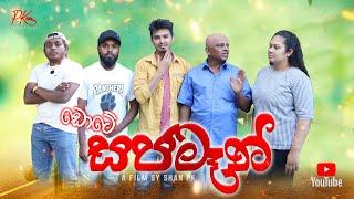 Sajamanසජමෑන්(PKProductionsLK)