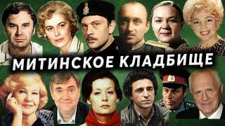 Митинское кладбище | Могилы известных атёров театра и кино, спортсменов, ликвидаторов аварии на ЧАЭС