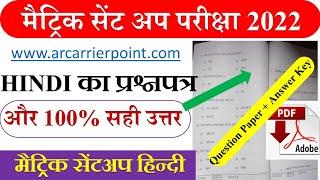 Bseb matric sent up exam hindi question paper 2022 | class 10 sent up exam hindi objective question