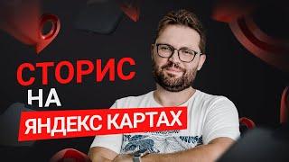 Истории на Яндекс картах и для чего они нужны? Продвижение бизнеса в Яндекс картах