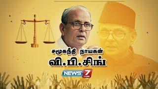 வி.பி. சிங்கின் கதை | சமூகநீதி நாயகன் வி.பி. சிங் | Story of VP Singh | News7 Tamil