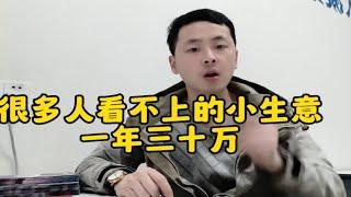 创业分享:一个上不了台面的小生意，很遗憾这个买卖一年三十万!