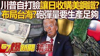 Trump "Let Japan Buy American Steel"?! In preparation for the Taiwan Strait War