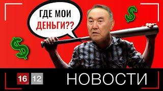 НАЗАРБАЕВ ОТБИРАЕТ ПОСЛЕДНЕЕ | НОВОСТИ 16/12