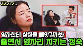 [나는솔로26기] 꾸벅꾸벅 졸면서 상철옆에 딱 달라붙어 있는 정숙의 눈물겨운 사투! 사람의 마음을 그렇게해서 지켜낼 수 있을까?