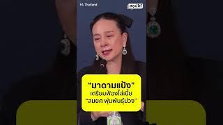 ‘มาดามแป้ง’ แฉยับ ‘สมยศ’ เตรียมฟ้องกลับหลังศาลฎีกาให้ชดใช้สยามสปอร์ต 360 ล้าน #shorts