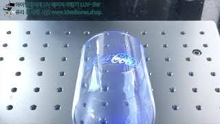 아이딜레이저 UV 레이저 마킹기 LUV 3W(유리 잔 마킹 시연)