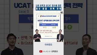 교과목 성적과 UCAT 점수에 따른 영국 의대 지원 전략 #shorts