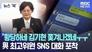 [뉴스 '꾹'] "황당하네 김기현 쫓겨나겠네ㅜㅜ".. 與 최고위원 SNS 대화 포착 (2023.10.16/MBC뉴스)