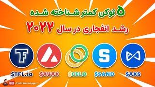 با این 5 توکن ثروتمند شو / بررسی و معرفی 5 ارز دیجیتال آینده دار و کمترشناخته شده برای سرمایه گذاری