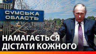 🫣СИТУАЦІЯ на Сумщині ВЖЕ КРИТИЧНА: сотні обстрілів житлових будинків та полювання на людей