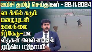 ஐபிசி தமிழின் பிரதான செய்திகள் 22.11.2024 | Srilanka Latest News | Srilanka Tamil News