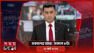 সকালের সময় | সকাল ৮টা | ২১ মার্চ ২০২৫ | Somoy TV Bulletin 8am | Latest Bangladeshi News