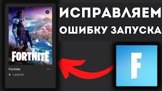 Как исправить ошибку запуска в Epic Games Launcher - Исправляем ошибку запуска Fortnite