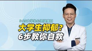 大学生抑郁如何自救？6步教你修复心理创伤，提升自我