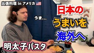 【海外の反応】アメリカで日本のうまいを出張お届け ！ ②明太子パスタ　ーKen’s キッチン 出張料理編ー