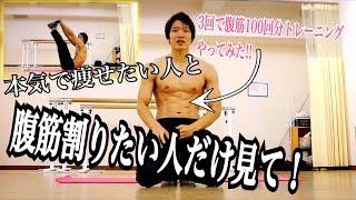 【たった3回で腹筋100回分!!マジで効く腹筋トレーニングやってみた‼】