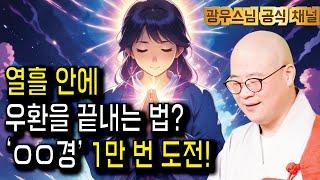 정말 간절하다면, 이 도전에 당신도 할 수 있습니다 | 광우스님 관음경 이야기10회