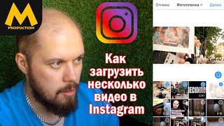 Как загрузить в Instagram несколько видео в один пост