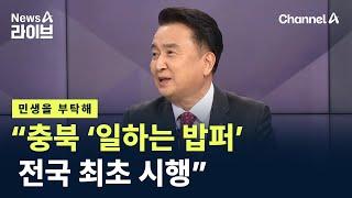 [민생을 부탁해]김영환 충북지사 “‘일하는 밥퍼’ 전국 최초 시행” / 채널A / 뉴스A 라이브