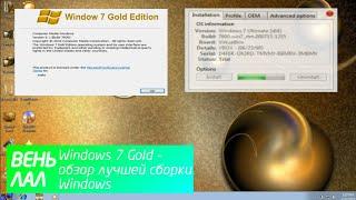 Windows 7 Gold – обзор лучшей сборки Windows