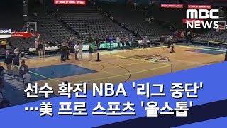 선수 확진 NBA '리그 중단'…美 프로 스포츠 '올스톱' (2020.03.13/뉴스투데이/MBC)