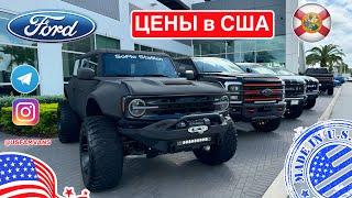 #686 Цены на автомобили Ford в США, Часть 2