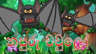 නපුරු වවුලෝ |  lama katha | Sinhala lama kathandara | sinhala cartoon | surangana katha