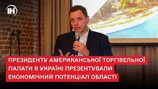 Президенту американської торгівельної палати в Україні презентували економічний потенціал області