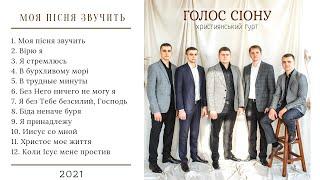 Christian music. Гурт "Голос Сіону" - Альбом - "Моя пісня звучить" 2021.