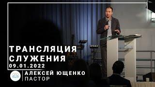 Трансляция служения | пастор Алексей Ющенко | 09.01.2022 | 11:00