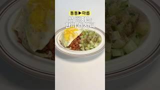 5분컷 살빠지는 한끼 레시피 #dietfood