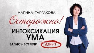 «Осторожно! Интоксикация УМА!» День 2 | Запись встречи с Мариной Таргаковой 30.10.24