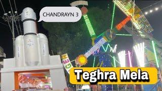 teghra janmashtami mela 2023 || तेघरा जन्माष्टमी मेला 2023