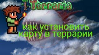 Как установить карту в террарии на андроид