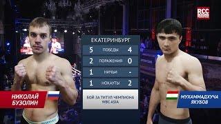 БУЗОЛИН (BUZOLIN) vs  ЯКУБОВ (YAQUBOV) (15 ноября Екатеринбург)