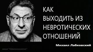 Как выходить из невротических отношений Михаил Лабковский